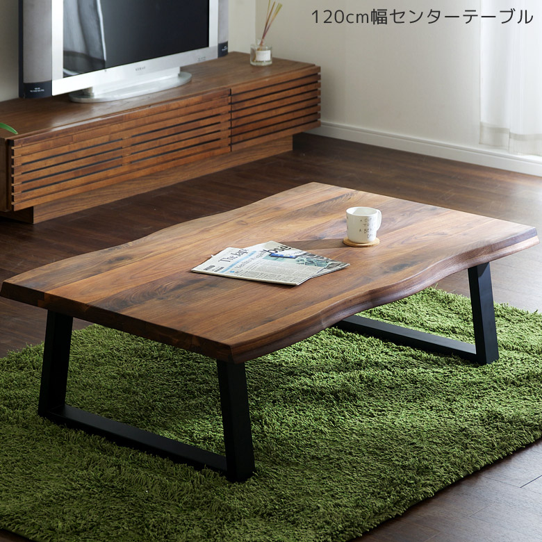 【全商品に使える11%offクーポンあり!!】 センターテーブル ローテーブル 120 おしゃれ なぐり加工 2本脚 座卓テーブル リビングテーブル シンプル 和風 モダン 木製テーブル 座卓 木製 テーブル 無垢 無垢材 オイル塗装 ウォルナット ブラウン