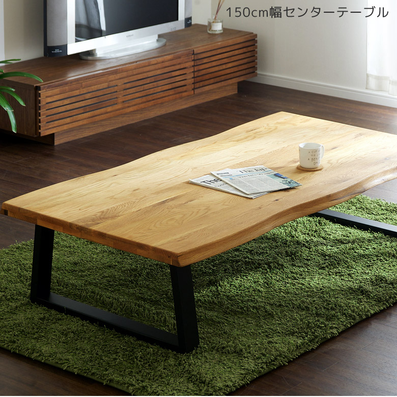 【全商品に使える11%offクーポンあり!!】 リビングテーブル ローテーブル テーブル 幅150 木製テーブル センターテーブル 座卓テーブル 2本脚 なぐり加工 おしゃれ 座卓 無垢 木製 150 無垢材 オーク ナチュラル ブラック シンプル 和風 モダン オイル塗装