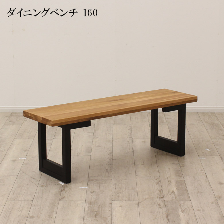 【10%以上off☆最大2%offクーポンあり!!】 ダイニングベンチ 140cm 2人 背もたれなし 長椅子 2人掛け ダイニングチェア 木製ベンチ 椅子 幅140 ベンチ おしゃれ シック オーク無垢 ラバーウッド無垢 無垢材 オイル塗装 食卓椅子 シンプル