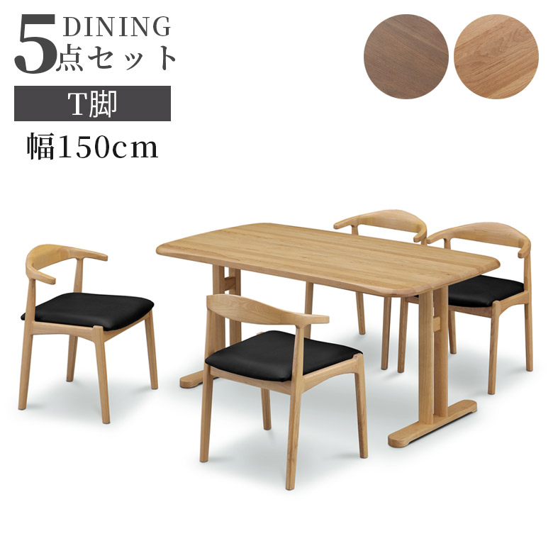 【全商品に使える12%offクーポンあり!!】 ダイニングセット 4人 150cm ダイニングテーブルセット 5点セット 幅150cm シンプル おしゃれ モダン 4人掛け テーブル 150cm幅 4人用 T字脚 アジャスター付き オーク無垢 ラバーウッド ウレタン塗装