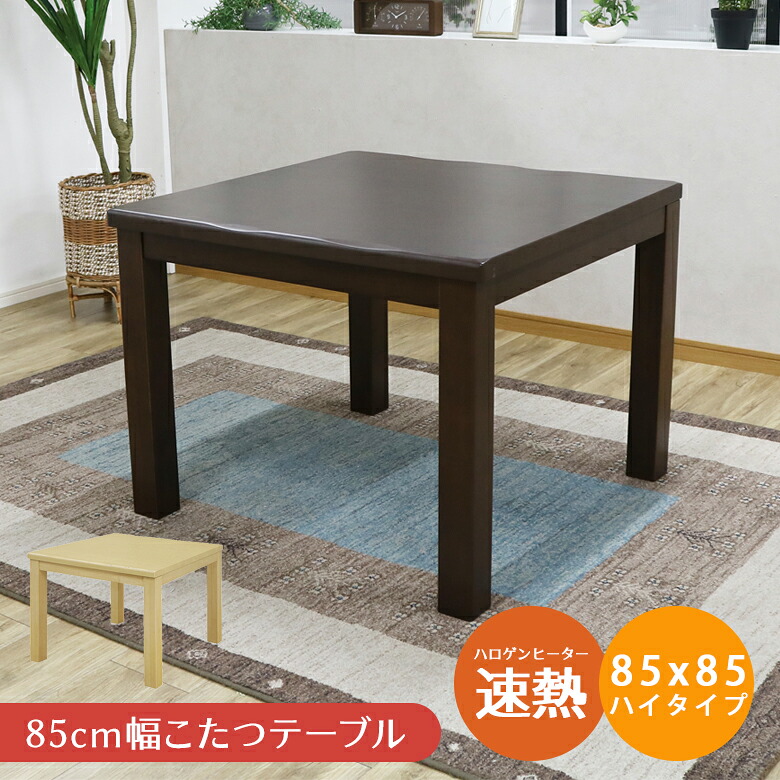 【全商品に使える12%offクーポンあり!!】 こたつテーブル 正方形 おしゃれ 85×85 幅85cm ダイニングこたつテーブル ハイタイプ こたつ 省スペース こたつ本体 暖卓 こたつ台 ハロゲンヒーター コタツテーブル 北欧 こたつ本体 ブラウン ナチュラル