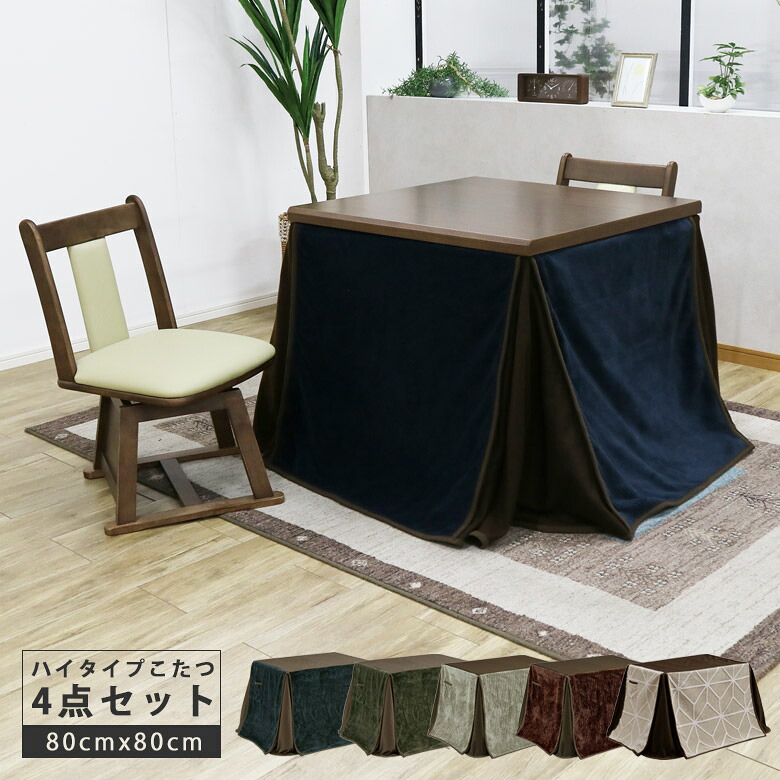 【全商品に使える11%offクーポンあり!!】 こたつテーブル ハイタイプセット こたつ 80 4点セット 正方形 2人用 ダイニングこたつ 暖卓 こたつセット ダイニングこたつセット 幅80cm 2人用 コンパクト コタツ 炬燵 コタツ布団