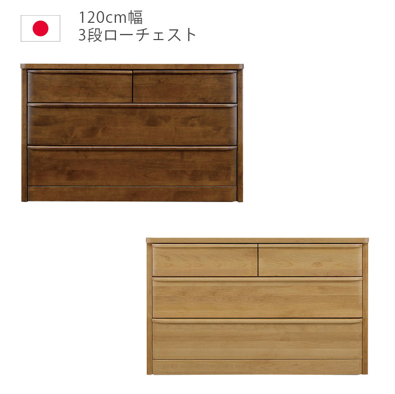 【全商品に使える12%offクーポンあり!!】 ローチェスト 幅120cm 120 3段 完成品 チェスト タンス 収納 洋服ダンス 箪笥 収納家具 木製収納 木製チェスト アルダー材 ウレタン塗装 引出し 箱組 フルオープンレール インセット 日本製 国産 ナチュラル ブラウン