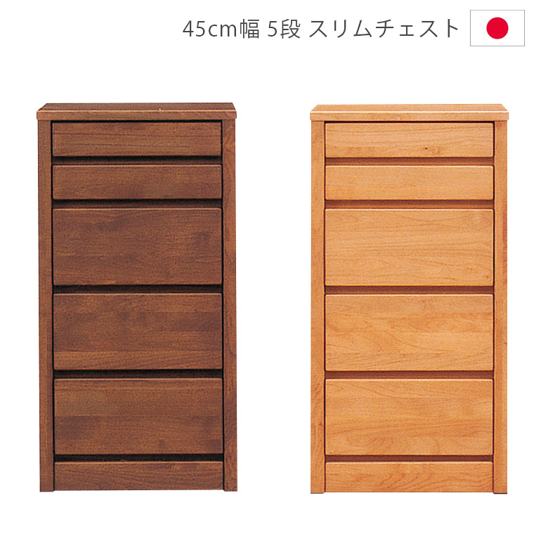 【全商品に使える12%offクーポンあり!!】 チェスト ローチェスト 幅45cm 5段 完成品 洋服ダンス 収納 スリム 木製チェスト タンス 日本製 国産 木製収納 45 箪笥 収納家具 アルダー材 ウレタン塗装 引出し 箱組 フルオープンレール ナチュラル ブラウン