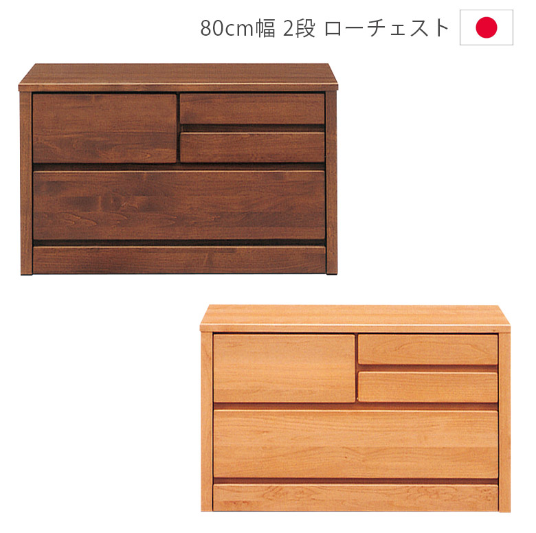 【全商品に使える12%offクーポンあり!!】 チェスト 収納 完成品 洋服ダンス 幅80cm ローチェスト 日本製 国産 タンス 2段 ナチュラル ブラウン 箪笥 収納家具 木製収納 木製チェスト スリム アルダー材 ウレタン塗装 引出し 箱組 フルオープンレール
