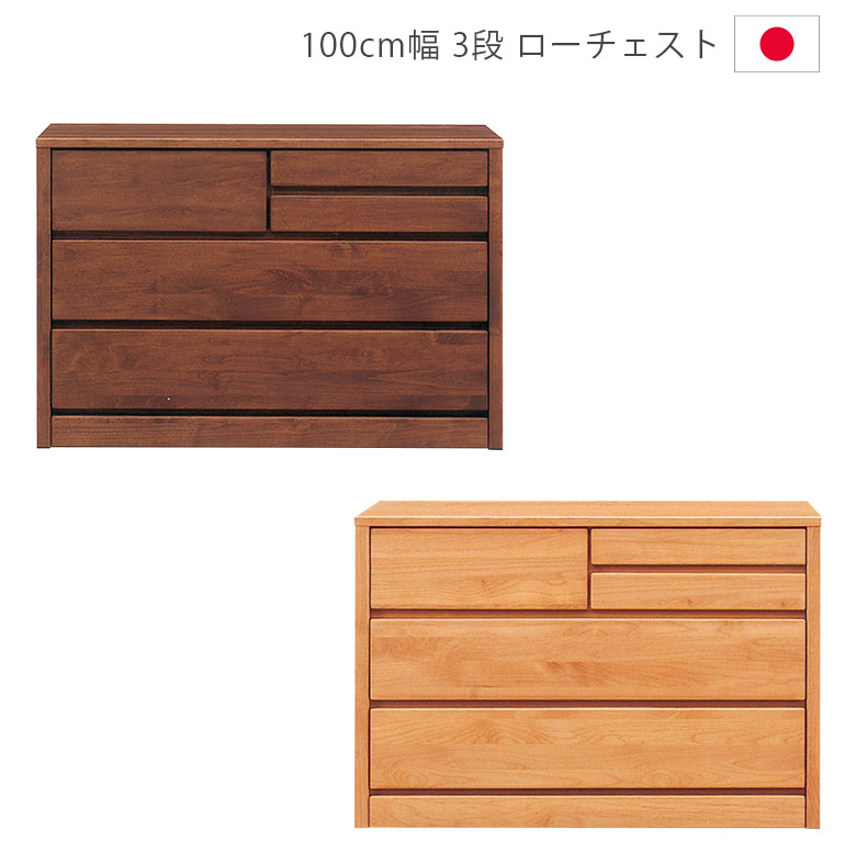 【全商品に使える12%offクーポンあり!!】 チェスト タンス 完成品 木製チェスト 日本製 幅100cm 3段 洋服ダンス ローチェスト 国産 収納 箪笥 収納家具 木製収納 ナチュラル ブラウン アルダー材 ウレタン塗装 引出し 箱組 フルオープンレール