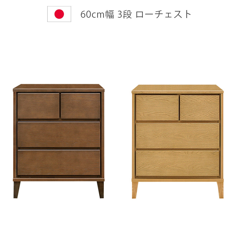 【全商品に使える★12%offクーポン!!】 チェスト 3段 幅60cm 洋服ダンス 収納 木製チェスト ローチェスト 収納家具 木製収納 日本製 国産 引出し 箱組 フルオープンレール 脚付き タンス 北欧 箪笥 ナチュラル ブラウン ホワイトオーク ウレタン塗装|ファッション&インテリア Ane-INN