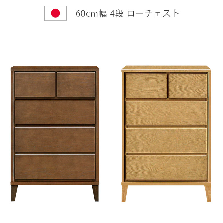 【全商品に使える12%offクーポンあり!!】 ローチェスト 幅60cm 4段 収納 洋服ダンス 脚付き タンス 北欧 チェスト 日本製 国産 箪笥 収納家具 木製収納 木製チェスト 引出し 箱組 フルオープンレール ナチュラル ブラウン ホワイトオーク ウレタン塗装