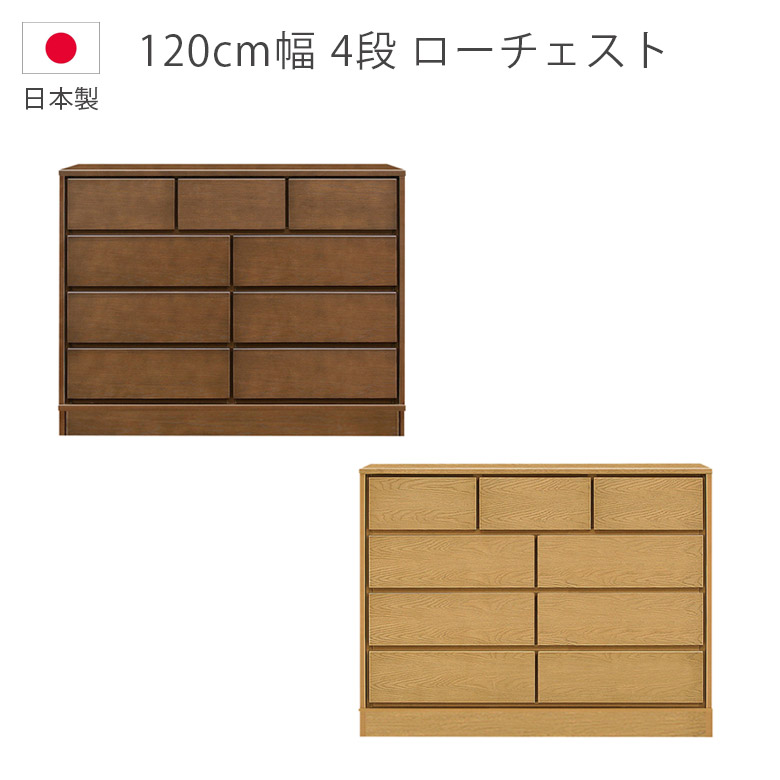 【半額以上off☆最大2%offクーポンあり!!】 チェスト 木製チェスト 4段 ローチェスト 木製収納 洋服ダンス 幅120cm 日本製 ナチュラル ブラウン ホワイトオーク ウレタン塗装 収納 タンス 引出し 箱組 フルオープンレール 国産 箪笥 収納家具 北欧