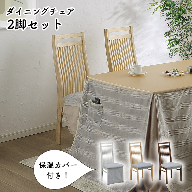 【全商品に使える12%offクーポンあり!!】 こたつチェア ダイニングチェア 2脚セット 肘なし 木製 布張り おしゃれ シンプル モダン イス 椅子 食卓椅子 2脚入り 保温カバー付き ハイバックチェア 格子 オールシーズン ホワイト ナチュラル ブラウン 35,295円
