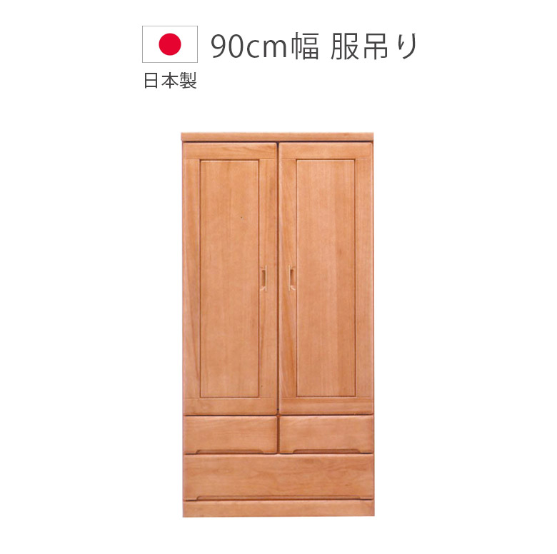 【全商品に使える★12%offクーポン!!】 ワードローブ クローゼット 完成品 幅90cm 北欧 服吊り おしゃれ 木製収納 引き出し付き ハンガーラック 収納 木製 服吊 国産 洋服収納 桐 クローゼット大川家具 収納家具 ブラウン洋 服｜ファッション＆インテリア Ane-INN