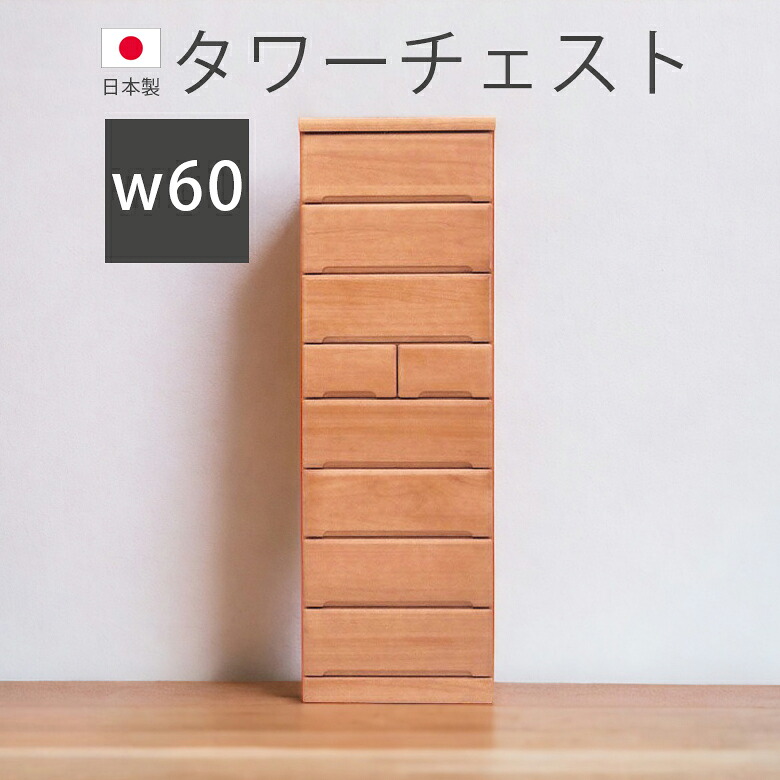 【全商品に使える12%offクーポンあり!!】 タンス ハイチェスト 完成品 日本製 国産 木製チェスト 幅60cm 8段 洋服ダンス チェスト タワーチェスト 収納 引出し 箱組 スライドレール 収納家具 木製収納 箪笥 ブラウン 桐 ウレタン塗装