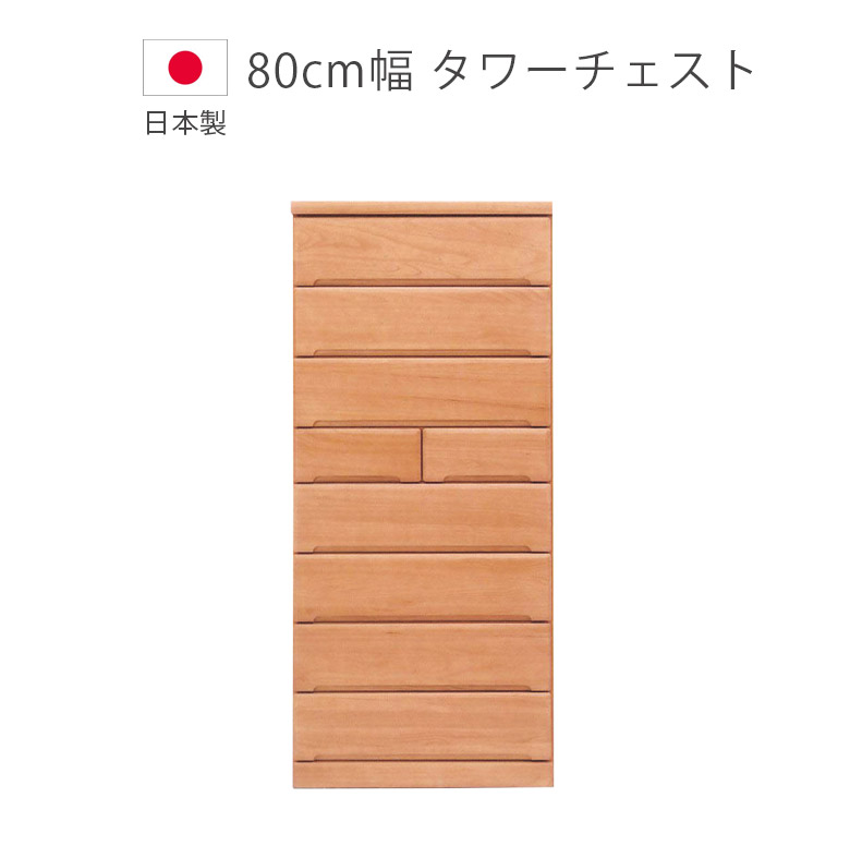 【全商品に使える11%offクーポンあり!!】 タンス ハイチェスト 収納 幅80cm 8段 チェスト 完成品 洋服ダンス 日本製 タワーチェスト 木製収納 木製チェスト 収納家具 箪笥 国産 引出し 箱組 スライドレール ブラウン 桐 ウレタン塗装