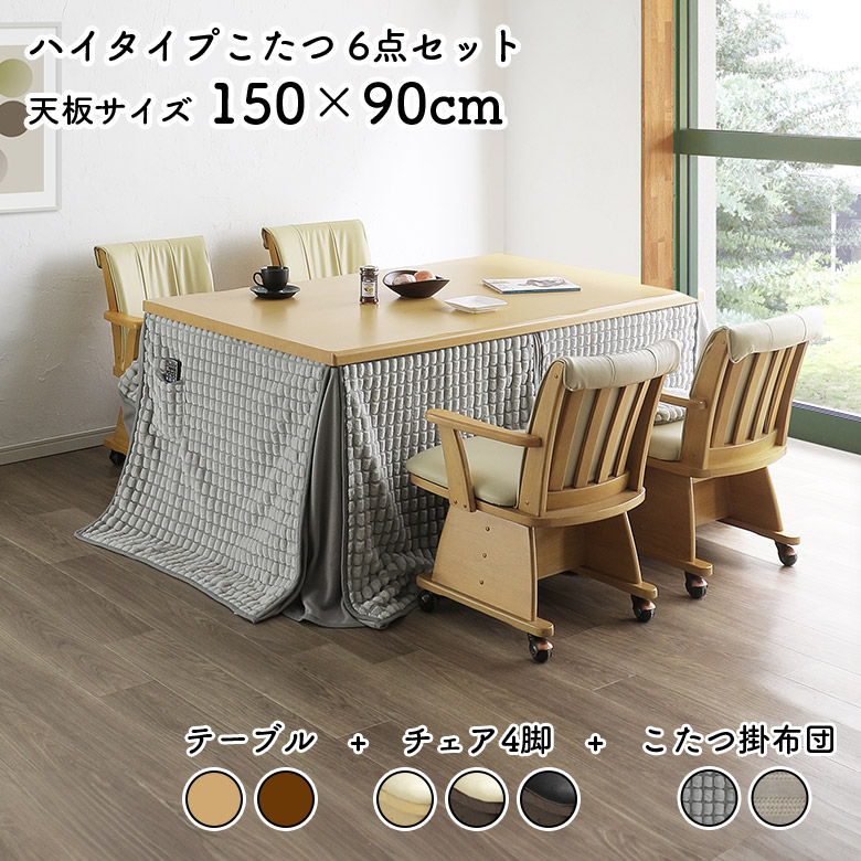 【全商品に使える11%offクーポンあり!!】 こたつダイニングテーブルセット ハイタイプこたつセット 回転式チェア 肘付き ダイニングチェア 4脚セット 掛け布団 長方形 4人掛け おしゃれ シンプル モダン 150 90 こたつテーブルセット 速暖 薄型 コタツ 炬燵