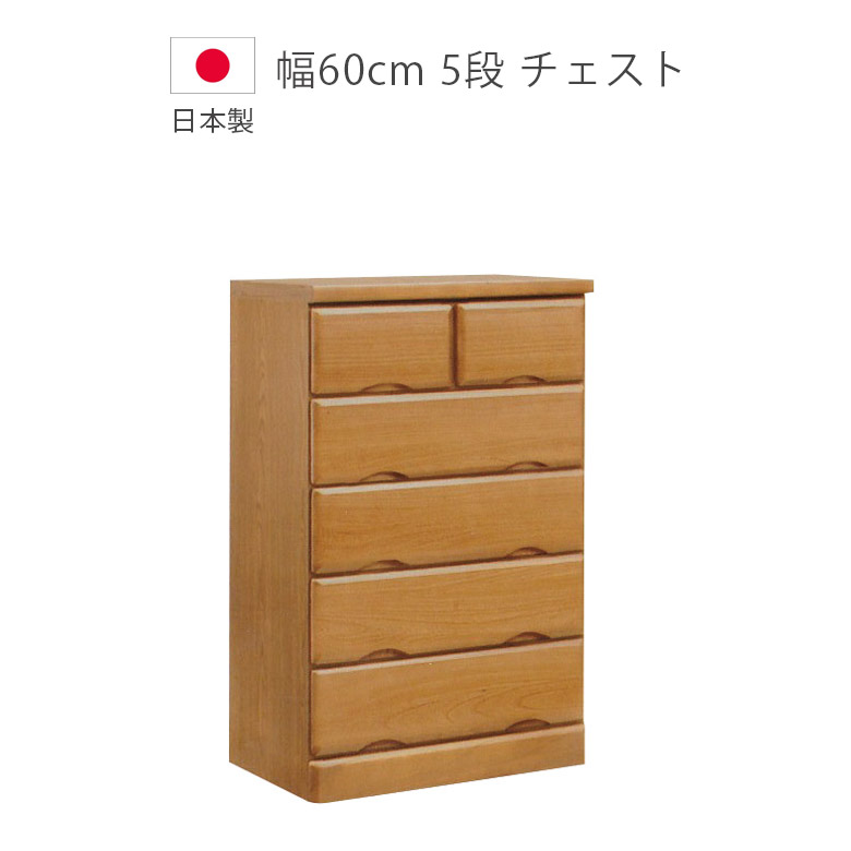 【全商品に使える★12%offクーポン!!】 チェスト ロータイプ 完成品 5段 幅60cm 日本製 国産 木製チェスト 収納 ローチェスト タンス 木製収納 洋服ダンス 桐 ウレタン塗装 引出し 北欧 ブラウン たんす 箪笥 収納家具｜ファッション＆インテリア Ane-INN