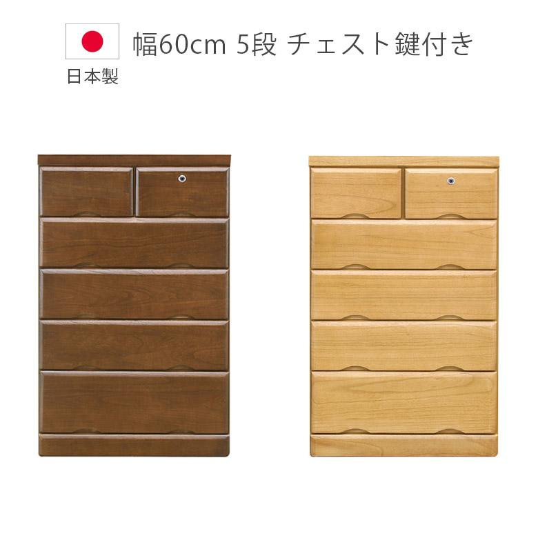 【全商品に使える12%offクーポンあり!!】 チェスト たんす 完成品 ローチェスト 木製チェスト 収納 5段 タンス 幅60cm 国産 北欧 箪笥 収納家具 木製収納 日本製 鍵付き 洋服ダンス 箱組 桐 ウレタン塗装 引出し ブラウン
