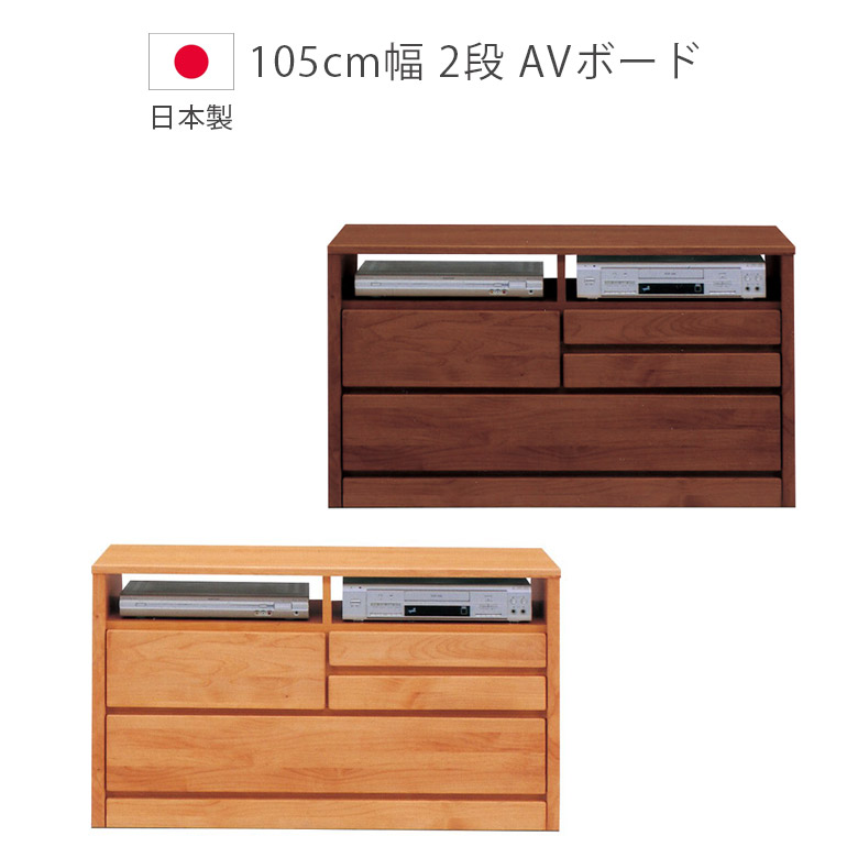 【全商品に使える★12%offクーポン!!】 テレビ台 完成品 幅105cm ハイタイプ リビング収納 おしゃれ 木製 テレビボード 2段 収納 コンパクト 引出し リビングボード アルダー AVチェスト サイドボード デルナチュレ 棚 オープンレール 国産 日本製｜ファッション＆インテリア Ane-INN