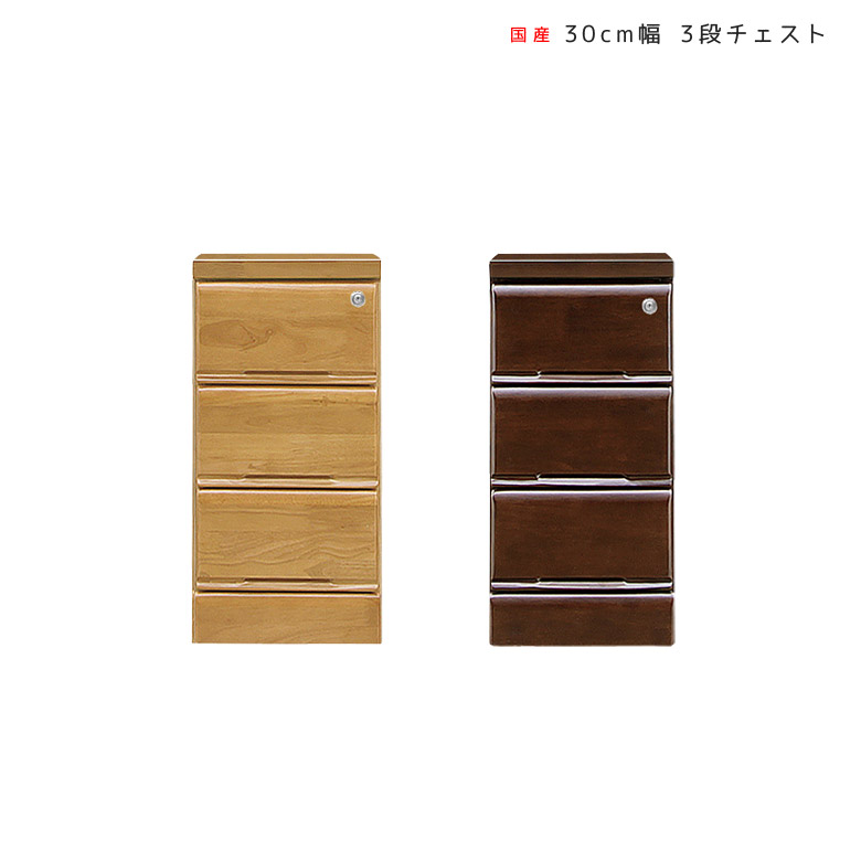 【全商品に使える12%offクーポンあり!!】 チェスト 完成品 北欧 3段 スリムチェスト 幅30 おしゃれ スリム ローチェスト 引出し収納 洋服タンス 大川家具 奥行40 鍵付き たんす 引き出し 洋服 収納 30 国産 日本製 ナチュラル 木製収納 洋服収納 洋服ダンス