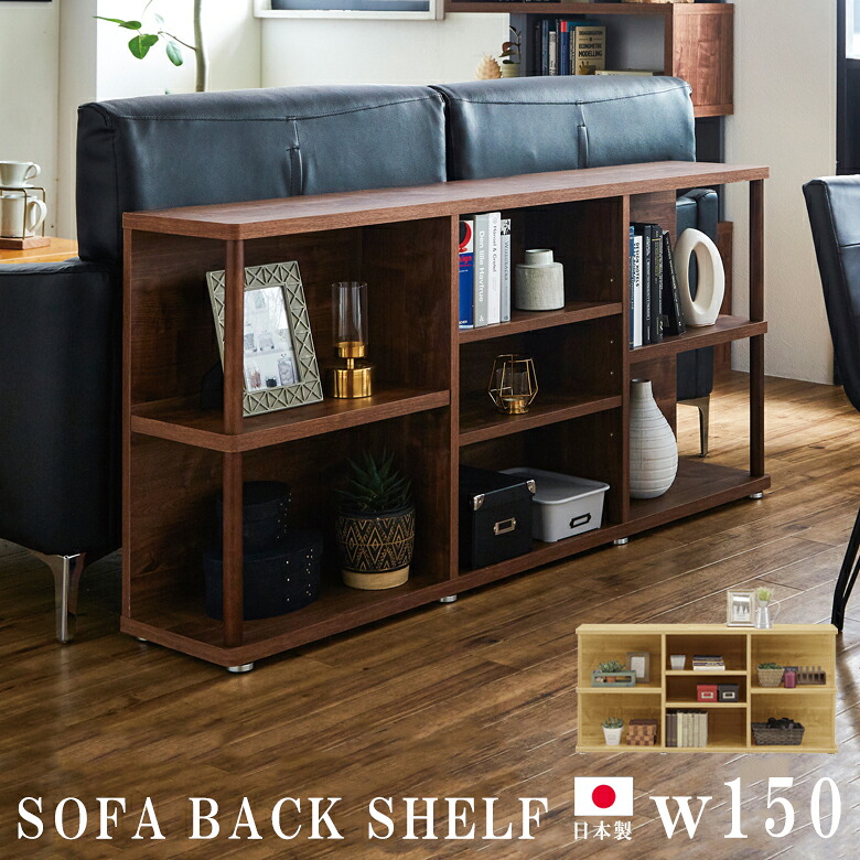【全商品に使える11%offクーポンあり!!】 シェルフ 2段 完成品 幅150cm ソファバックシェルフ 150 リビング 収納 木製ラック オープンシェルフ リビング収納 オープンラック 木製 ラック 北欧 本棚 棚 収納棚 おしゃれ 木製収納 大川家具