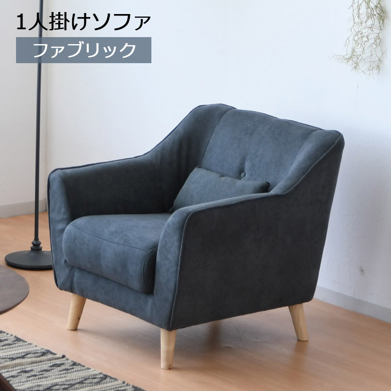 【10%以上off☆最大2%offクーポンあり!!】 ソファ ソファー 1人掛け 幅80cm コンパクト 脚付き 一人掛けソファ おしゃれ 北欧 1人掛けソファ クッション付き 1人掛けソファー 一人掛けソファー ファブリック 布 ファブリック生地 グレー ベージュ