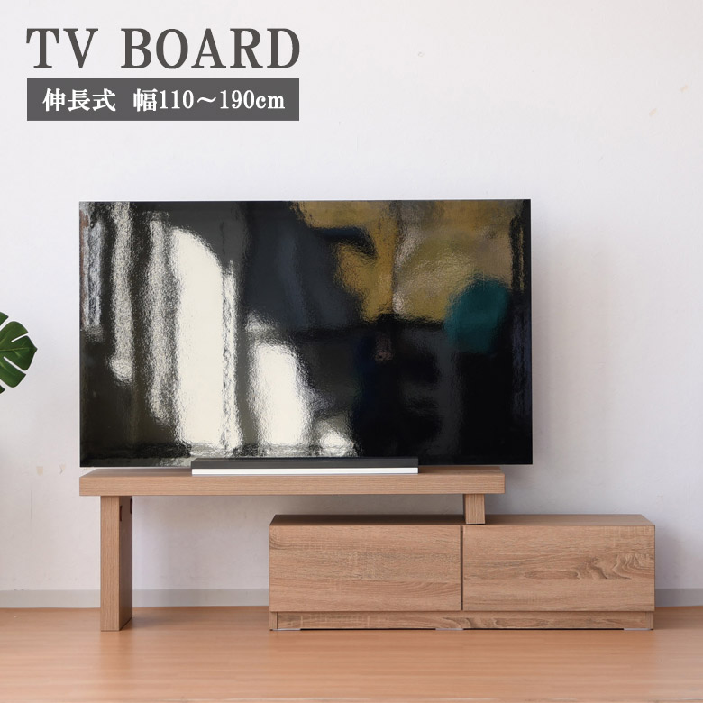 【全商品に使える12%offクーポンあり!!】 テレビ台 ローボード リビング収納 テレビボード 幅110cm 伸長式 伸縮 190cm 収納 おしゃれ シンプル 引き出し収納 引出し収納 ナチュラル 木目調 木製 TVボード リビングボード