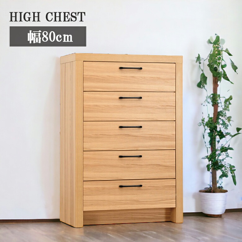 チェスト タンス ハイチェスト 引出し収納 木製 収納家具 リビング 幅80 sun-330.jpg