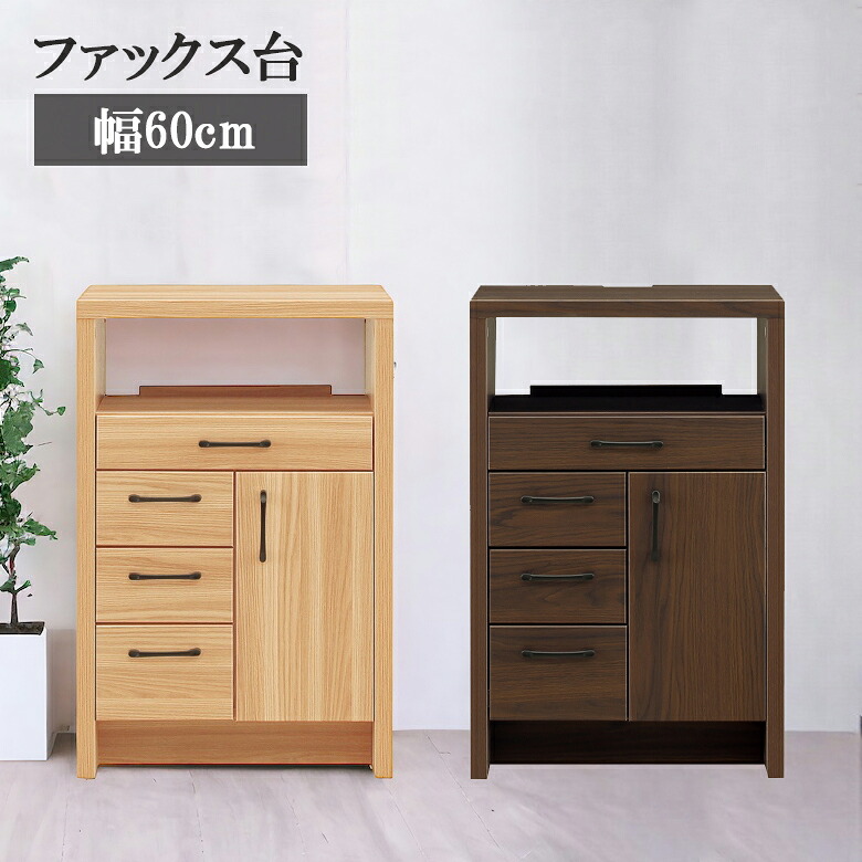 【半額以上off☆最大2%offクーポンあり!!】 ファックス台 収納 リビング収納 電話台 シンプル 幅60cm おしゃれ 北欧 木製 60cm リビング 引き出し 引出し フルオープンレール 強化紙 取っ手 開き扉 片開き扉 棚板 オープン収納 ナチュラル ブラウン