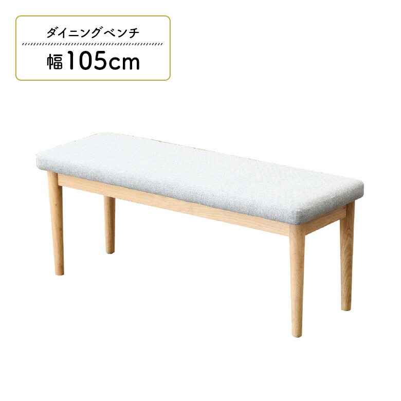 【全商品に使える12%offクーポンあり!!】 ダイニングベンチ ベンチ 単品 幅105cm 2人掛け 背もたれなし おしゃれ シンプル モダン 北欧 4本脚 木製 ベンチチェア 木製ベンチ 2人用 背なし 長椅子 食卓 玄関 リビング ファブリック グレー