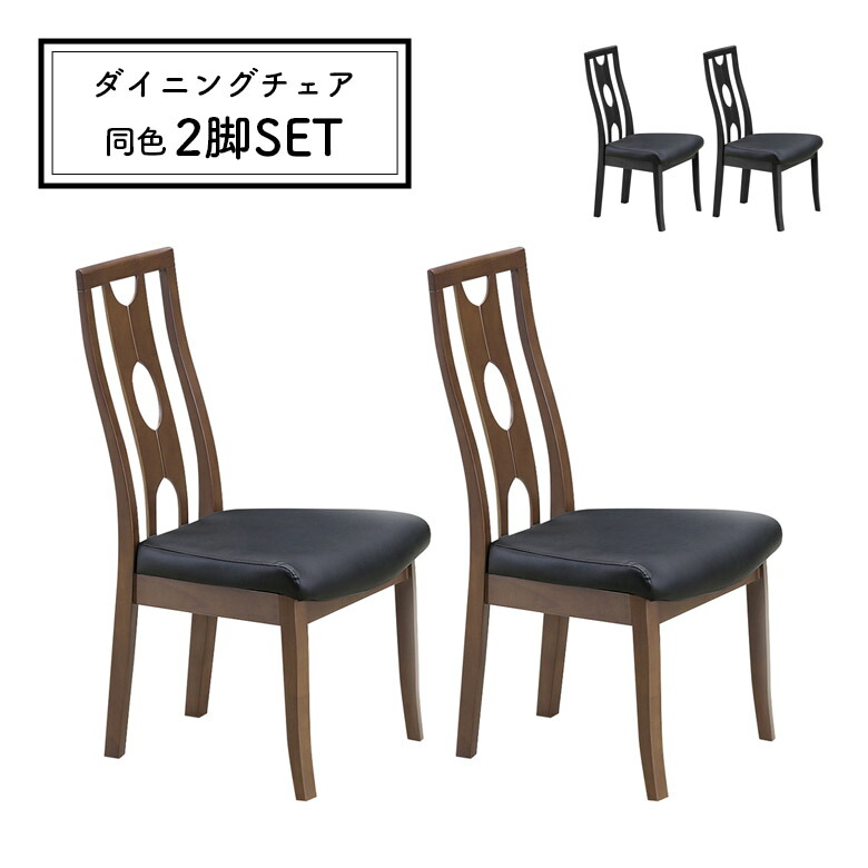 【全商品に使える12%offクーポンあり!!】 ダイニングチェア 2脚セット 肘なし ハイバック モダン おしゃれ シンプル スタイリッシュ 木製 ブラック ブラウン ハイバックチェアー 木製チェアー デザイン 合皮 PVCレザー 合成皮革 食卓椅子 いす イス