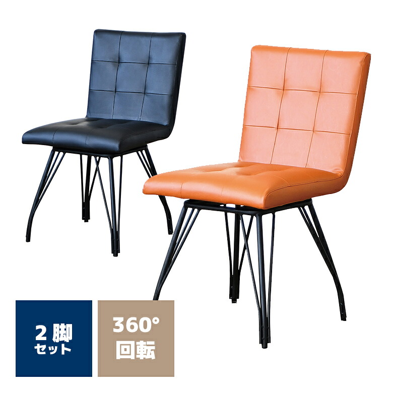 【全商品に使える★12%offクーポン!!】 ダイニングチェアー 2脚セット 回転 北欧 カフェ風 チェア 回転式 アイアン PVCレザー 合皮 合成皮革 回転チェア ワークチェア デスクチェア おしゃれ シンプル インダストリアル 食卓椅子 肘なし|ファッション&インテリア Ane-INN