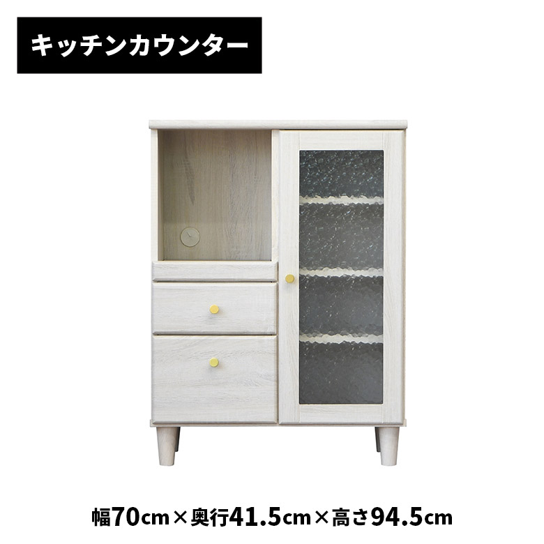 【10%以上off☆最大2%offクーポンあり!!】 キャビネット キッチンカウンター 木目調 幅70cm 白 ホワイト おしゃれ 北欧 コンパクト シンプル レトロ かわいい ガラス扉 扉付き 引き出し 食器棚 レンジ台 リビング収納 脚付き お掃除ロボット対応 一人暮らし