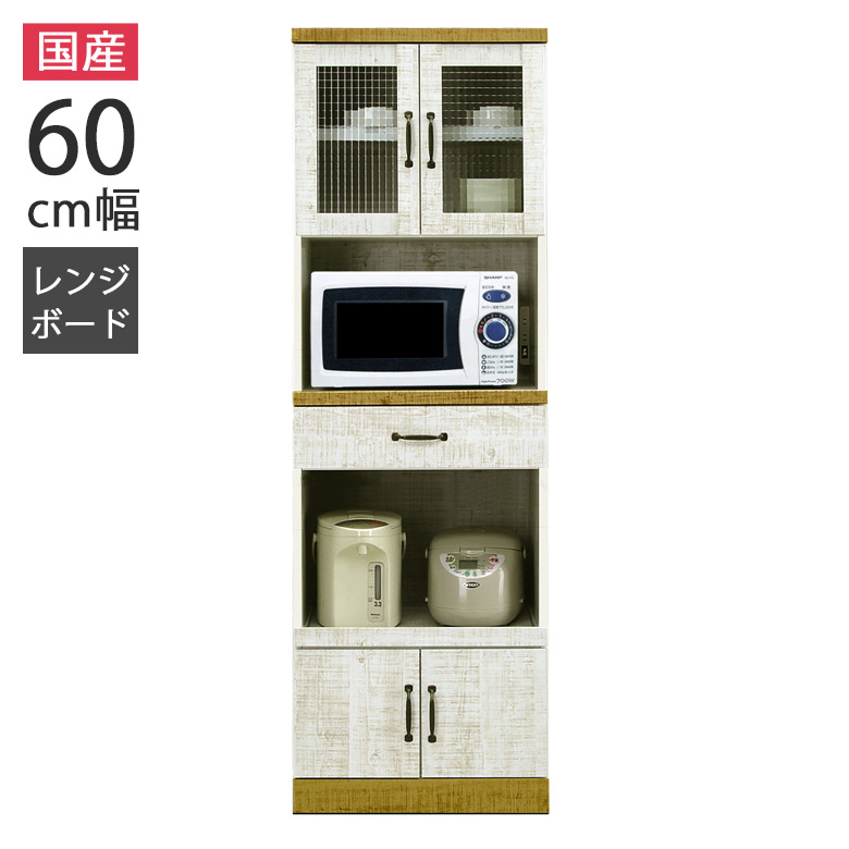 【全商品に使える11%offクーポンあり!!】 レンジボード 収納棚 レンジ台 キッチン収納 60cm幅 スリム 日本製 クロスペンガラス 耐震ダボ スライドレール 引き出し 箱組 国産 オープンボード 幅60cm 板戸 シンプル モダン おしゃれ 白 ホワイト 開梱設置 33,735円