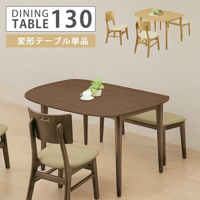 【全商品に使える11%offクーポンあり!!】 ダイニングテーブル 130cm 4人掛け 変形テーブル 単品 幅130cm 4人用 木製 テーブルのみ テーブル 食卓 ダイニング テーブル シンプル モダン 4人家族 新生活 引っ越し 選べる2色 ブラウン ナチュラル