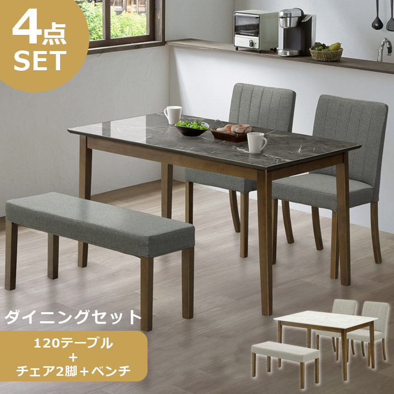 【全商品に使える11%offクーポンあり!!】 ダイニングテーブルセット 120cm 4人掛け 4点セット 120cm幅テーブル チェア2脚 ダイニング4点セット ダイニングセット ベンチ 長椅子 4人 大理石調 石目調 ラバーウッド 無垢 天然木 ファブリック 北欧 新生活
