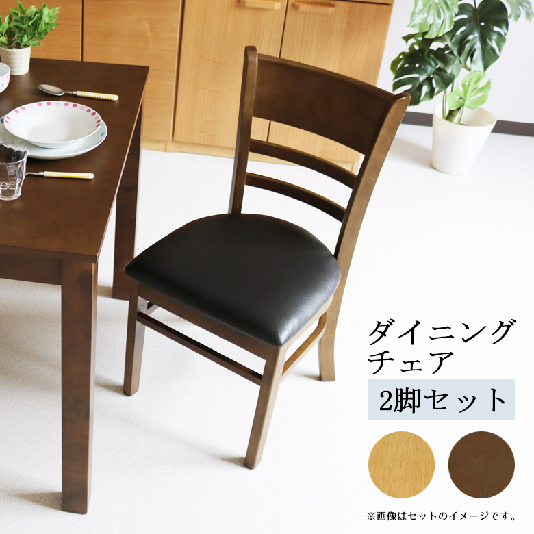 【全商品に使える12%offクーポンあり!!】 ダイニングチェア 2脚セット 肘なし おしゃれ シンプル ダイニング チェア いす 椅子 chair チェア2脚 ラバーウッド材 PVC 合成皮革 ラッカー塗装 肘掛け無し ナチュラル ブラウン