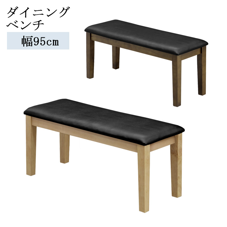 【全商品に使える12%offクーポンあり!!】 ダイニングベンチ 95cm 背もたれなし ベンチ 2人掛け 長椅子 おしゃれ シンプル 幅95 ダイニング 95cm幅 ラバーウッド無垢材 椅子 チェア 椅子 ベンチチェア PVC 合成皮革