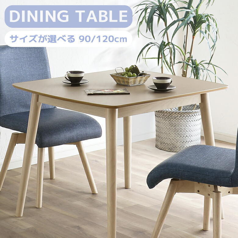 【全商品に使える11%offクーポンあり!!】 選べる2サイズ ダイニングテーブル 90cm幅 120cm幅 テーブル 正方形 長方形 2人掛け 4人掛け 90 120 メラミン化粧板 ダイニング おしゃれ シンプル 食卓テーブル テーブルのみ 4本脚