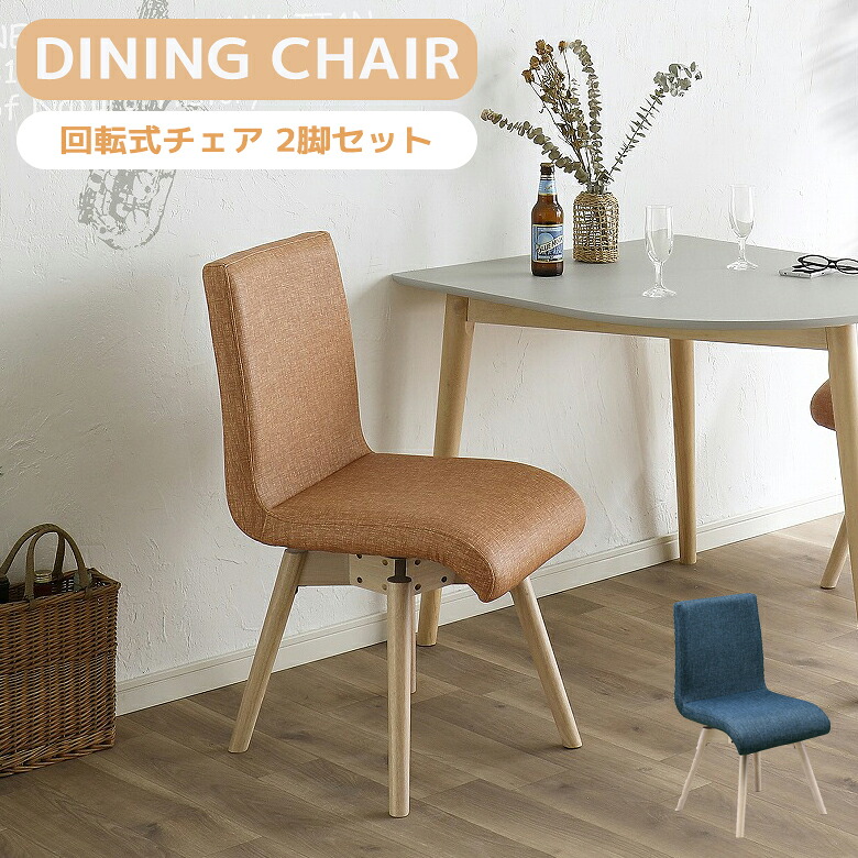 【全商品に使える★12%offクーポン!!】 ダイニングチェア 2脚セット 回転式 ダイニング 椅子 回転チェア 360°回転式 おしゃれ モダン シンプル 回転椅子 2脚入り ラバーウッド PVC オレンジ ブルー|ファッション&インテリア Ane-INN