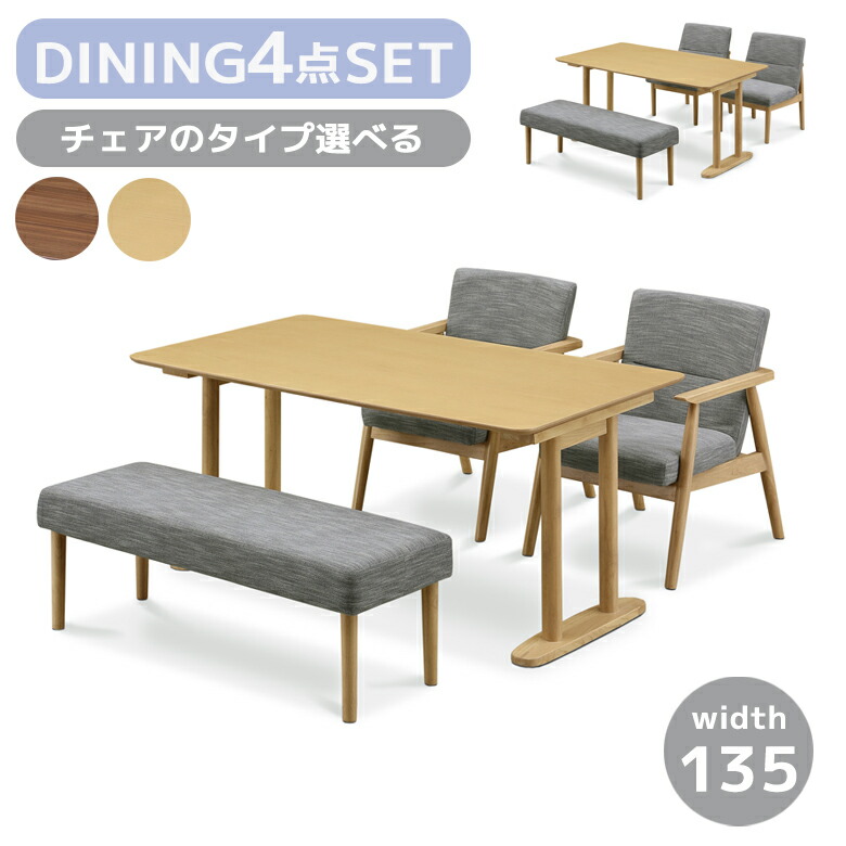 【全商品に使える★12%offクーポン!!】 ダイニングテーブルセット 135cm 4人掛け ダイニングセット 4点セット ベンチ ダイニングテーブル ダイニングチェア 肘付き 肘あり 肘なし 選べるチェア ラバーウッド ファブリック ラッカー塗装 おしゃれ モダン｜ファッション＆インテリア Ane-INN