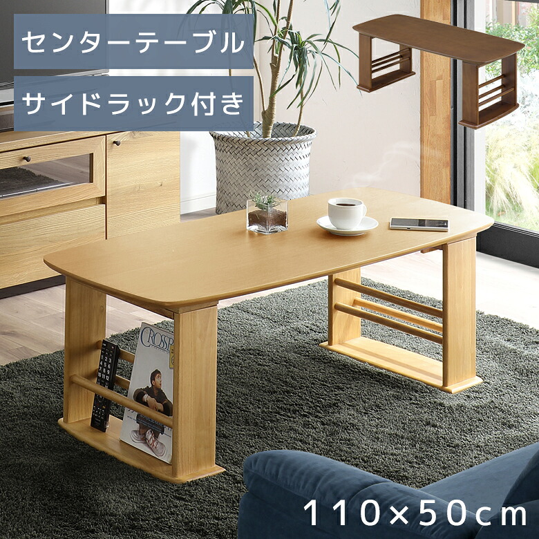 【全商品に使える★12%offクーポン!!】 センターテーブル ローテーブル おしゃれ 収納 石目調 北欧 110cm幅 サイドラック付き テーブル 本体 幅110cm 長方形 2本脚 リビングテーブル ソファテーブル ナチュラル ブラウン オーク突板 新生活 1人暮らし|ファッション&インテリア Ane-INN