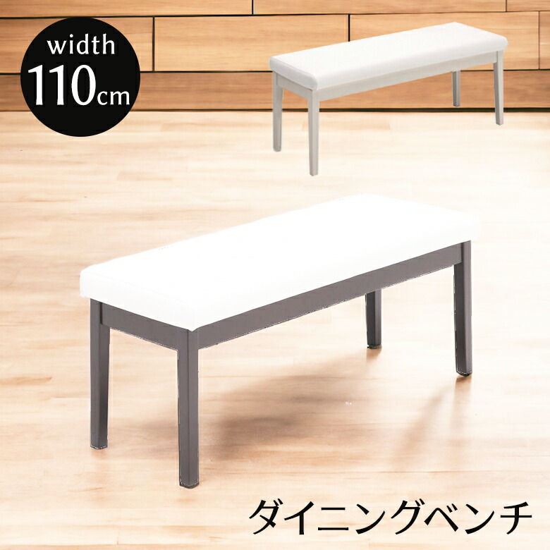 【全商品に使える11%offクーポンあり!!】 ダイニングベンチ 食卓椅子 110cm 110cm幅 木製ベンチ 2人掛け おしゃれ コンパクト ベンチ 木製 PVC チェア 椅子 いす イス 110 ダイニングチェア 2人用 合成皮革 合皮 北欧 シンプル