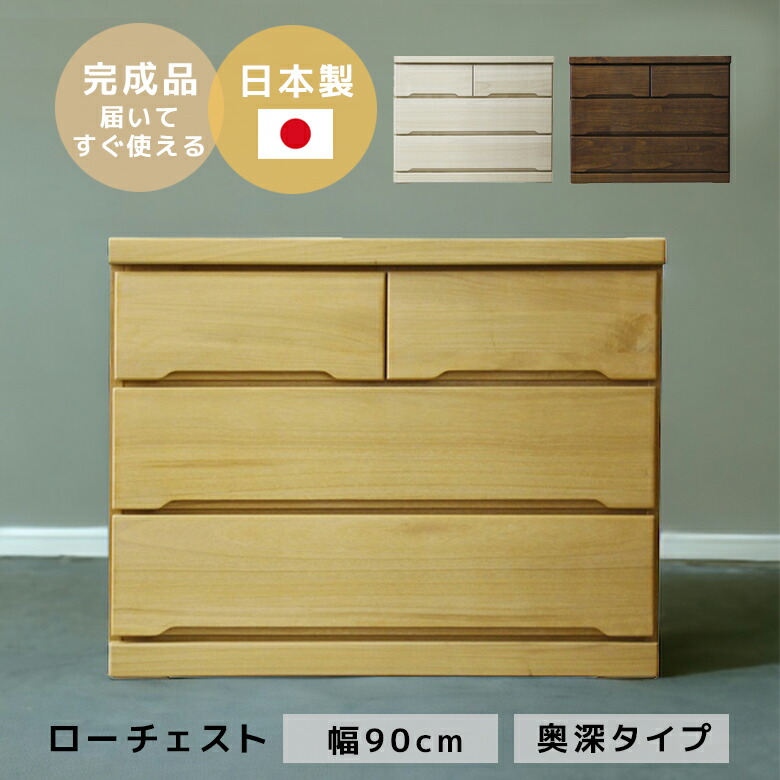 84%以上節約 チェスト 白 ローチェスト 完成品 木製 幅90 90 タンス