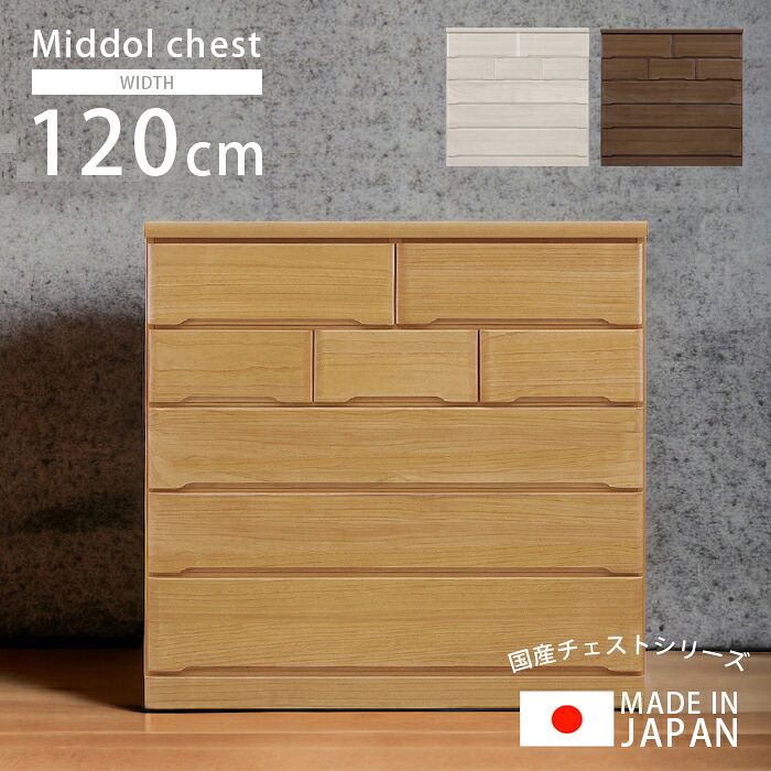 【全商品に使える12%offクーポンあり!!】 チェスト 完成品 ハイチェスト 幅120cm 5段 おしゃれ タンス 収納家具 洋服収納 白 ミドルチェスト 木製収納 桐 洋服 収納 木製 北欧 120 引き出し 箱組 国産 大川家具 ホワイト ナチュラル ブラウン