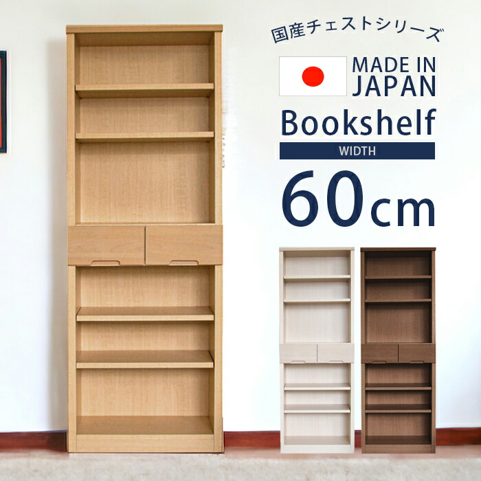 フリーボード 書棚 幅60cm 高さ160cm オープンボード 完成品 国産 日本製 おしゃれ リビング 収納 小引出し 2杯 ストッパー付 棚板  ホワイト ブラウン ナチュラル 新生活 1人暮らし 引っ越し 【即出荷】