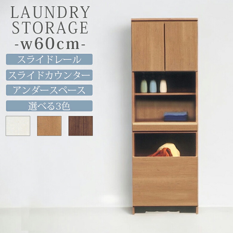【全商品に使える★12%offクーポン!!】 ランドリーラック 完成品 おしゃれ モダン ランドリー収納 幅60cm スライドレール スライドカウンター アンダースペース 国産 日本製 MDF 選べる3色 ブラウン ナチュラル ホワイト｜ファッション＆インテリア Ane-INN