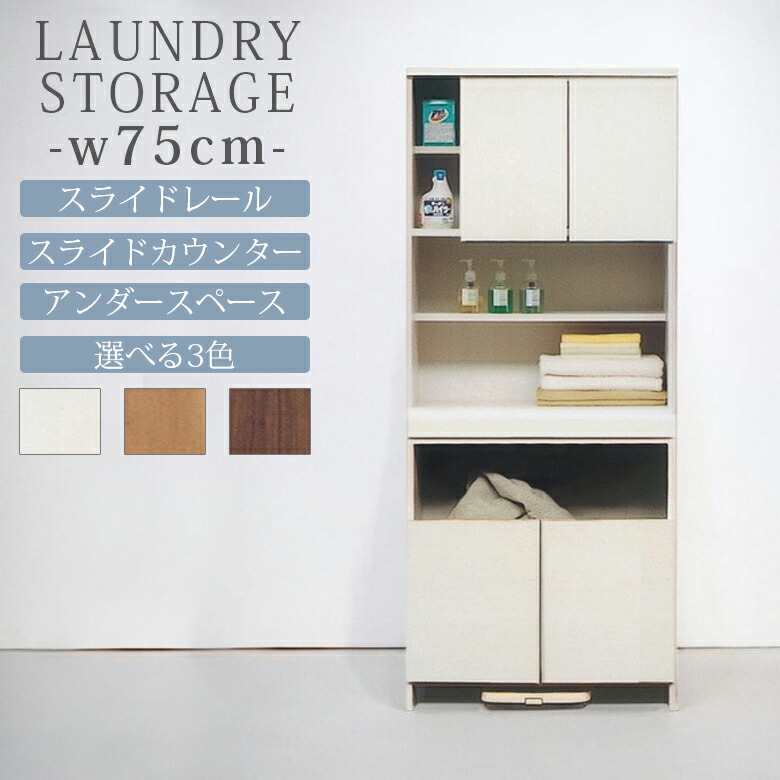 【全商品に使える★12%offクーポン!!】 ランドリーラック 完成品 おしゃれ モダン ランドリー収納 縦型 幅75cm スライドレール スライドカウンター アンダースペース 国産 日本製 MDF 選べる3色 ブラウン ナチュラル ホワイト｜ファッション＆インテリア Ane-INN