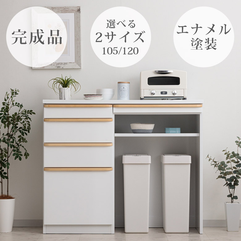 【全商品に使える★12%offクーポン!!】 選べる2サイズ 完成品 食器棚 ロータイプ 105cm 120cm キッチン収納 キッチンカウンター スライドカウンター 白 北欧 引き出し 開き扉 収納棚 ホワイト コンセント スライドレール 木製 レンジ台｜ファッション＆インテリア Ane-INN