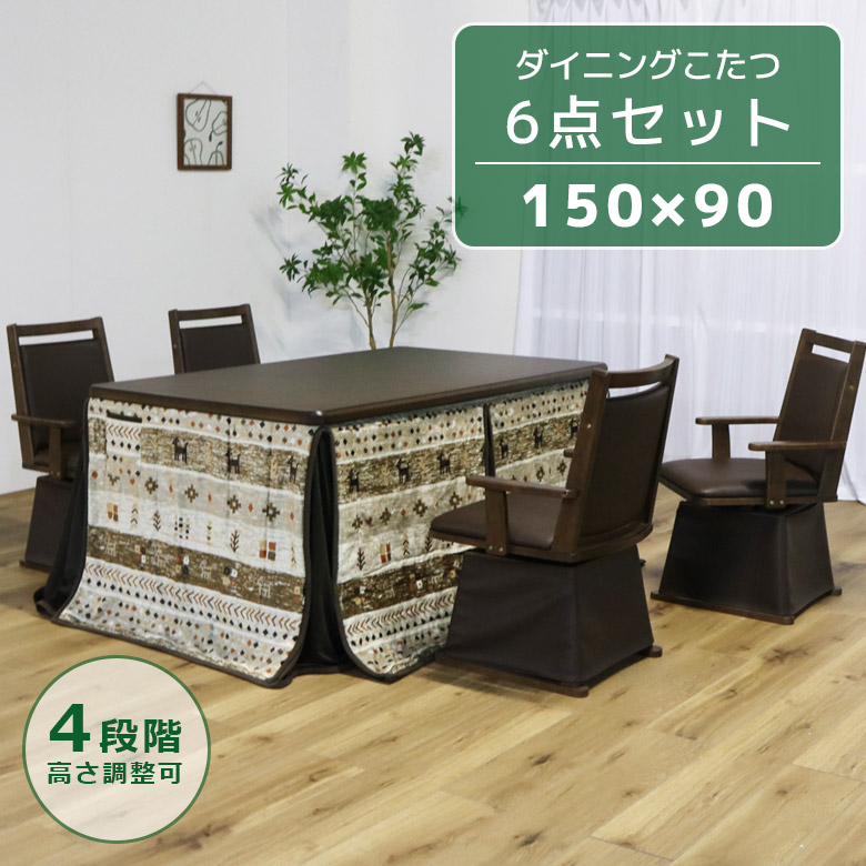【全商品に使える11%offクーポンあり!!】 ダイニングこたつセット 4人用 こたつテーブル 長方形 幅150cm 6点セット こたつセット ダイニングこたつ コタツ こたつ こたつ 暖卓 こたつ布団 タモ ブラウン 暖房機器 省エネ ヒーター ハロゲンヒーター