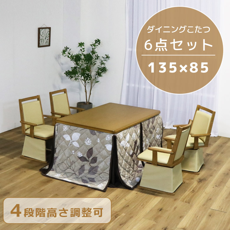 【全商品に使える★12%offクーポン!!】 こたつ セット ハイタイプ 6点セット こたつテーブル 長方形 ダイニングこたつセット 幅135cm ダイニングこたつ コタツ 暖卓 こたつふとん こたつ布団 高さ調整可能 テーブル 暖房機器 省エネ ヒーター｜ファッション＆インテリア Ane-INN