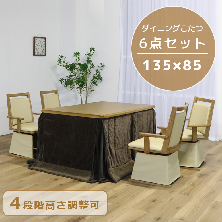 【全商品に使える★12%offクーポン!!】 ダイニングこたつセット 4人用 こたつテーブル 6点セット こたつ セット 長方形 こたつ 幅135cm ハイタイプ こたつチェア 135 こたつ布団 コタツ 暖卓 こたつふとん ブラウン 高さ調整可能 暖房機器｜ファッション＆インテリア Ane-INN